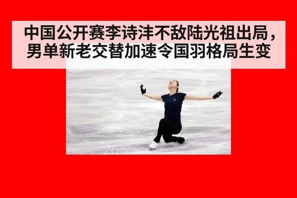中国公开赛李诗沣不敌陆光祖出局，男单新老交替加速令国羽格局生变