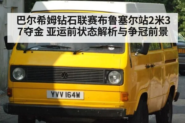 巴尔希姆钻石联赛布鲁塞尔站2米37夺金 亚运前状态解析与争冠前景