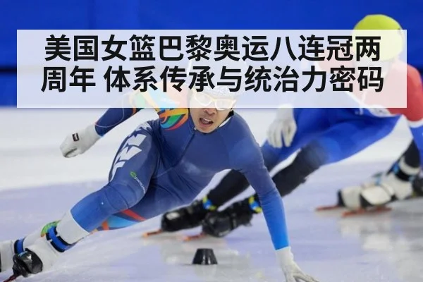 美国女篮巴黎奥运八连冠两周年 体系传承与统治力密码
