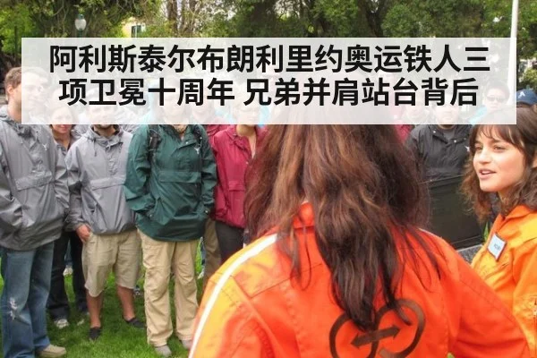 阿利斯泰尔布朗利里约奥运铁人三项卫冕十周年 兄弟并肩站台背后