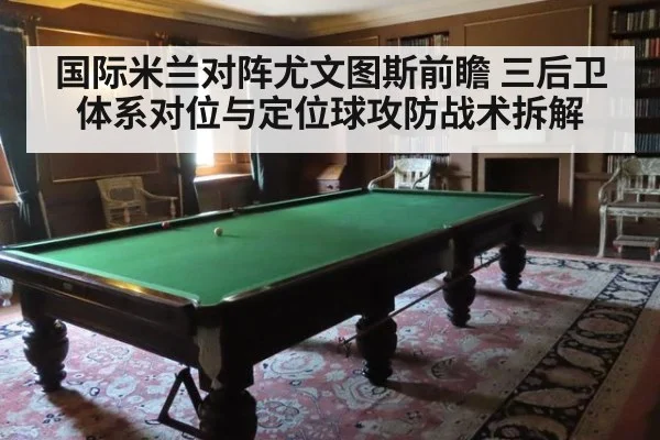 国际米兰对阵尤文图斯前瞻 三后卫体系对位与定位球攻防战术拆解