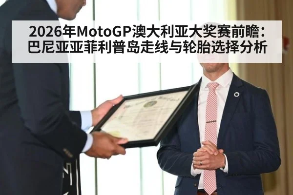 2026年MotoGP澳大利亚大奖赛前瞻：巴尼亚亚菲利普岛走线与轮胎选择分析